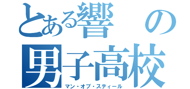 とある響の男子高校生（マン・オブ・スティール）