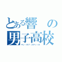 とある響の男子高校生（マン・オブ・スティール）