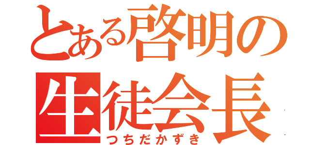 とある啓明の生徒会長（つちだかずき）