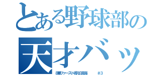 とある野球部の天才バッター（８番ファースト坂元白風海    ＃３）