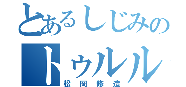 とあるしじみのトゥルル法（松岡修造）