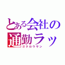 とある会社の通勤ラッシュ（ゴクロウサン）