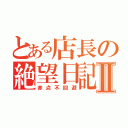 とある店長の絶望日記Ⅱ（赤点不回避）