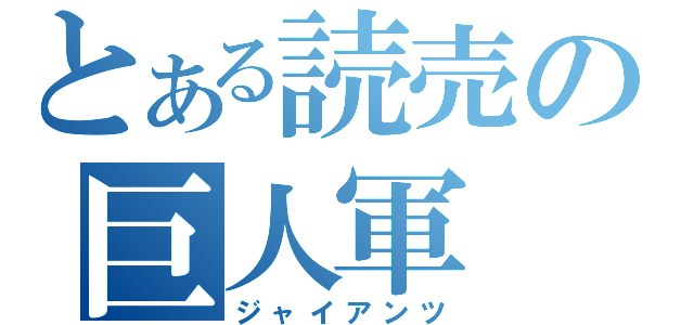 とある読売の巨人軍（ジャイアンツ）