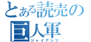 とある読売の巨人軍（ジャイアンツ）