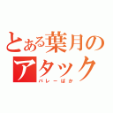 とある葉月のアタック（バレーばか）