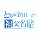 とある金田一の祖父名賭（じっちゃんの名に賭けて！！）