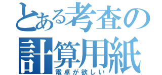 とある考査の計算用紙（電卓が欲しい）