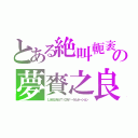 とある絶叫軛袤悪夢（☆｀・ω・´）⊃ィィ夢ミロョビーム！・・━━☆の夢賚之良（ＬＡＭＵＮＡＴＩＯＮ！－ラムネーション）