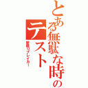 とある無駄な時間のテスト（居眠りブレイカー）