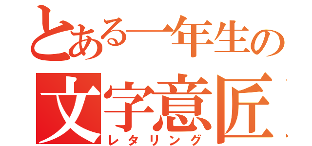 とある一年生の文字意匠（レタリング）