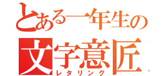 とある一年生の文字意匠（レタリング）