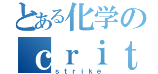 とある化学のｃｒｉｔｉｃａｌ（ｓｔｒｉｋｅ）