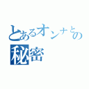 とあるオンナとの秘密（）