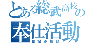 とある総武高校の奉仕活動（お悩み相談）