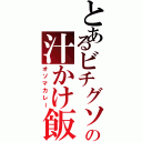 とあるビチグソの汁かけ飯（オソマカレー）