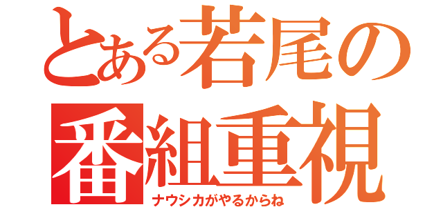 とある若尾の番組重視（ナウシカがやるからね）