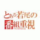 とある若尾の番組重視（ナウシカがやるからね）