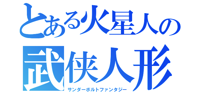 とある火星人の武侠人形（サンダーボルトファンタジー）