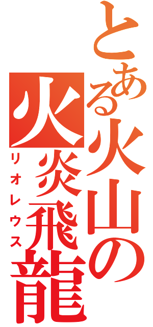 とある火山の火炎飛龍（リオレウス）