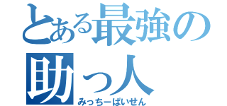 とある最強の助っ人（みっちーぱいせん）