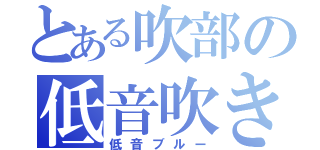 とある吹部の低音吹き（低音ブルー）