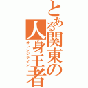 とある関東の人身王者（オレンジライン）