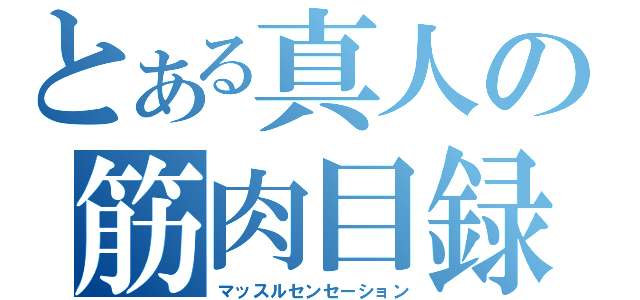 とある真人の筋肉目録（マッスルセンセーション）