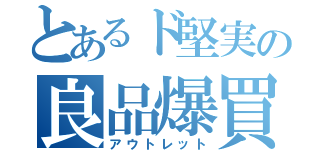 とあるド堅実の良品爆買（アウトレット）