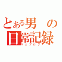 とある男の日常記録（ウェブログ）