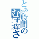 とある股間のむず痒さ（インキン）