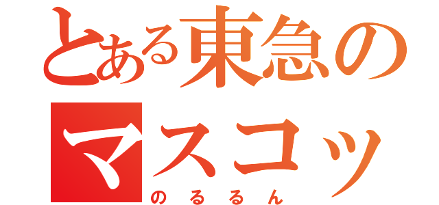 とある東急のマスコット（のるるん）