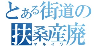 とある街道の扶桑産廃（マルイワ）