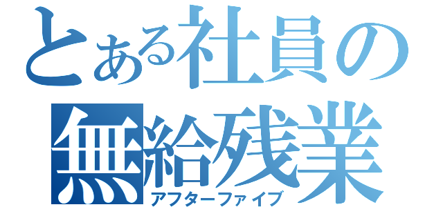 とある社員の無給残業（アフターファイブ）