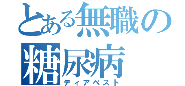 とある無職の糖尿病（ディアベスト）