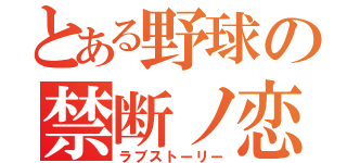 とある野球の禁断ノ恋（ラブストーリー）