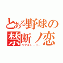 とある野球の禁断ノ恋（ラブストーリー）