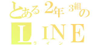 とある２年３組のＬＩＮＥ（ライン）