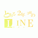 とある２年３組のＬＩＮＥ（ライン）