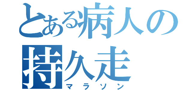 とある病人の持久走（マラソン）