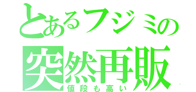 とあるフジミの突然再販（値段も高い）