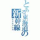 とある東海道の新幹線（エクスプレス）