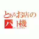 とあるお店のパト機（バーニングサン）