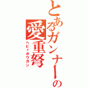 とあるガンナーの愛重弩（ヘビィボウガン）