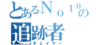 とあるＮｏ１００の追跡者（チェイサー）