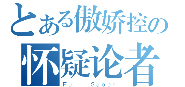 とある傲娇控の怀疑论者（Ｆｕｌｌ Ｓａｂｅｒ）