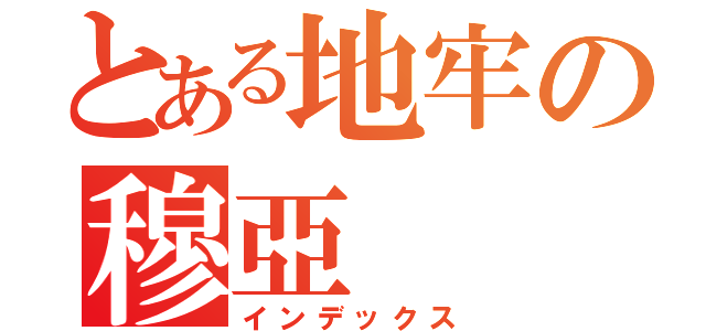 とある地牢の穆亞（インデックス）