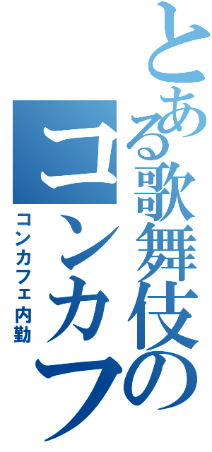 とある歌舞伎のコンカフェ内勤（コンカフェ内勤）