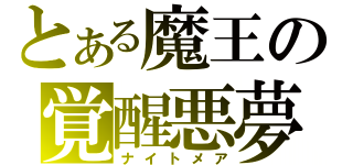 とある魔王の覚醒悪夢（ナイトメア）