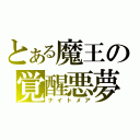 とある魔王の覚醒悪夢（ナイトメア）